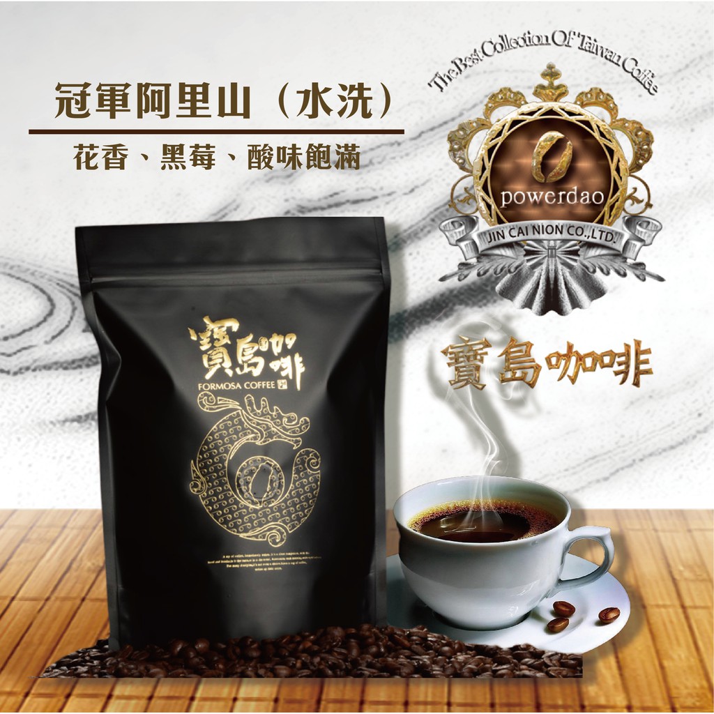 寶島咖啡 台灣冠軍阿里山 水洗 蝦皮購物
