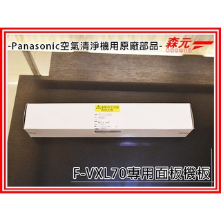 【森元電機】Panasonic 空氣清淨機 面板機板 F-VXL70專用
