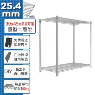 【免運費】 90x45 荷重加強型 二層架 高度可選 電鍍鉻 烤漆黑 鎖管 收納架 置物架 鐵架 鐵力士架【鐵架收納館】