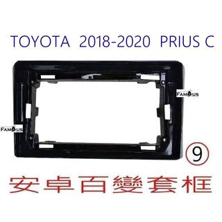 全新 安卓框- TOYOTA 2018年-2020年 豐田 Prius C 9吋 安卓面板 百變套框