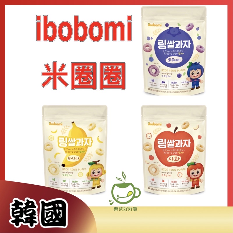樂茶好好買❤️韓國ibobomi米圈圈 嬰兒米餅 寶寶餅乾 寶寶零食 米果 香蕉 藍莓 蘋果