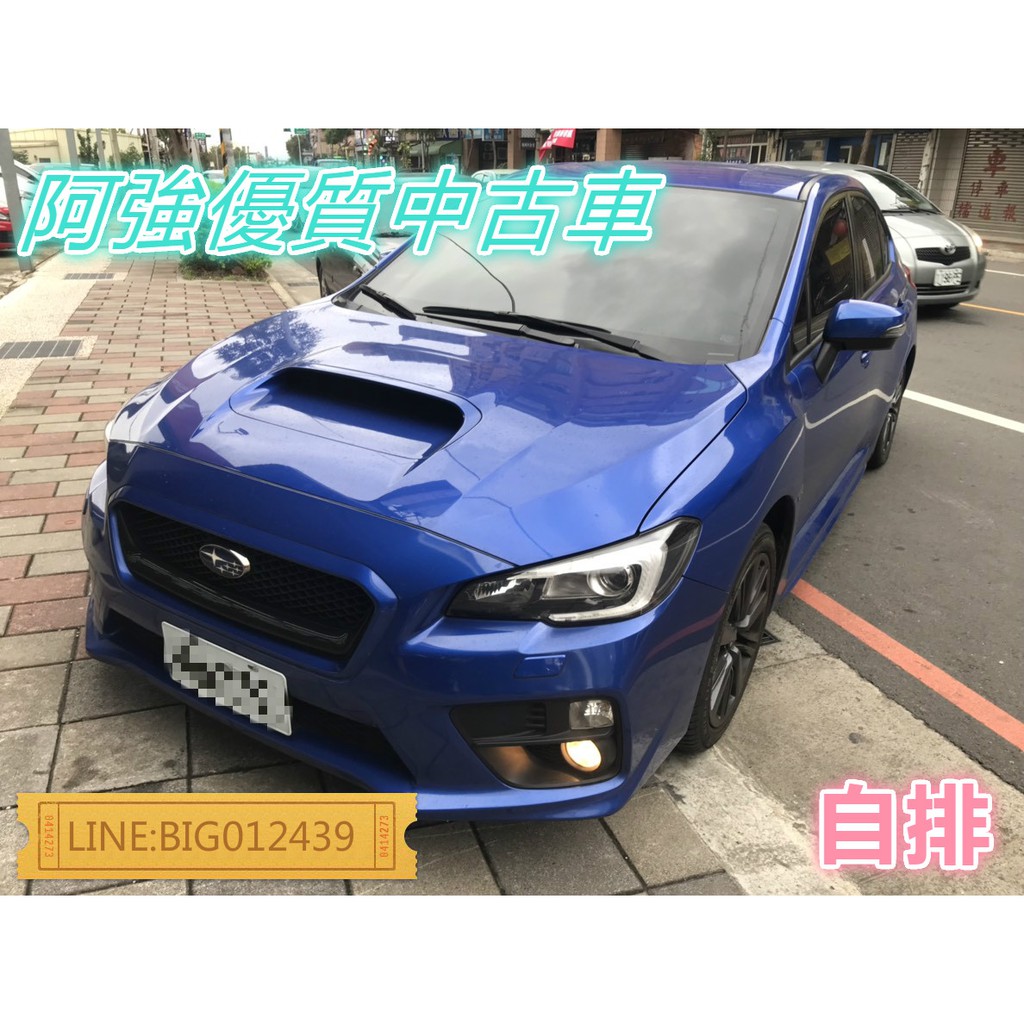 WRX 全額貸 免頭款 低利率 找錢 超貸 FB:阿強優質中古車