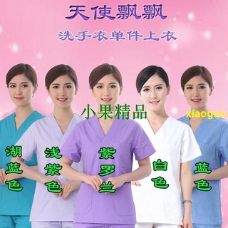 【手術服】醫生護士洗手衣單件上衣白色春秋短袖男女隔離純棉滌棉手術刷手服【剪刀】
