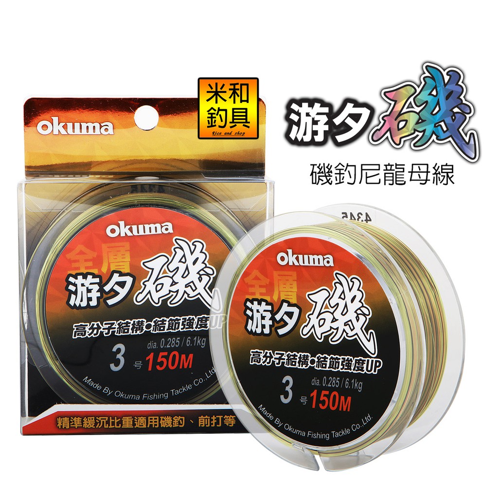 OKUMA寶熊  寶熊 游夕 磯釣 釣魚線 釣線 碳纖線 PE線 尼龍線 母線 子線