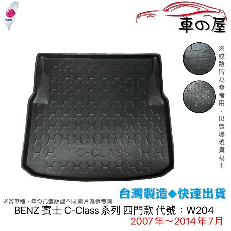 後車廂托盤 BENZ 賓士 C-Class系列 W204 W205 台灣製 防水托盤 立體托盤 後廂墊 一車一版專車專用