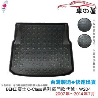 後車廂托盤 BENZ 賓士 C-Class系列 W204 W205 台灣製 防水托盤 立體托盤 後廂墊 一車一版專車專用