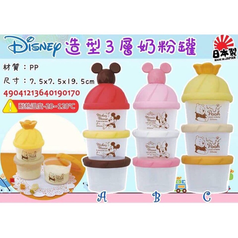🐻熊麻麻精品🐻 日本製 迪士尼 三層奶粉罐 攜帶型 奶粉盒 副食品 儲存盒 分裝盒 外出盒 零食盒 分裝罐