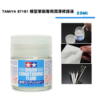 TAMIYA 87181 模型筆刷專用 潤澤修護液 23ml 田宮