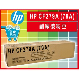 [安心購] HP CF279A (79A) 副廠碳粉匣