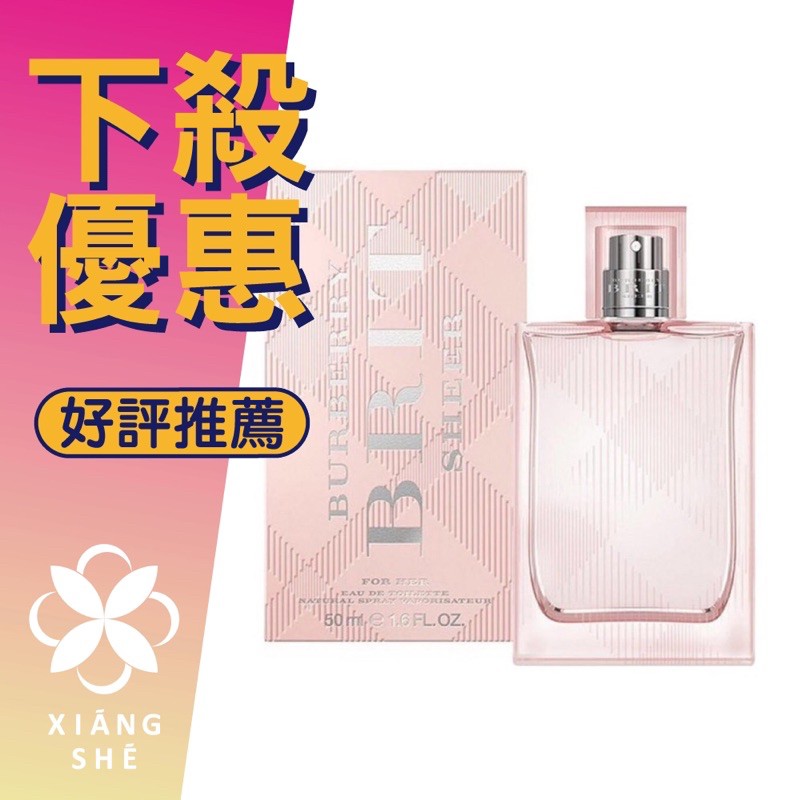 【香舍】Burberry Brit sheer 粉紅風格 女性淡香水 30ML/50ML/100ML