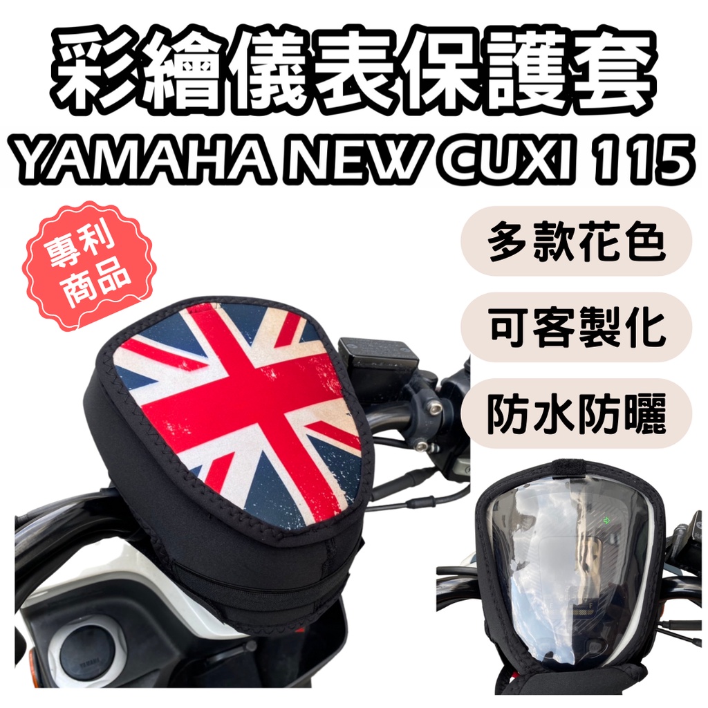 YAMAHA CUXI115 儀錶板防曬套 機車龍頭罩 儀表套 儀錶套 螢幕保護套 機車儀表板 CUXI 115 防曬套