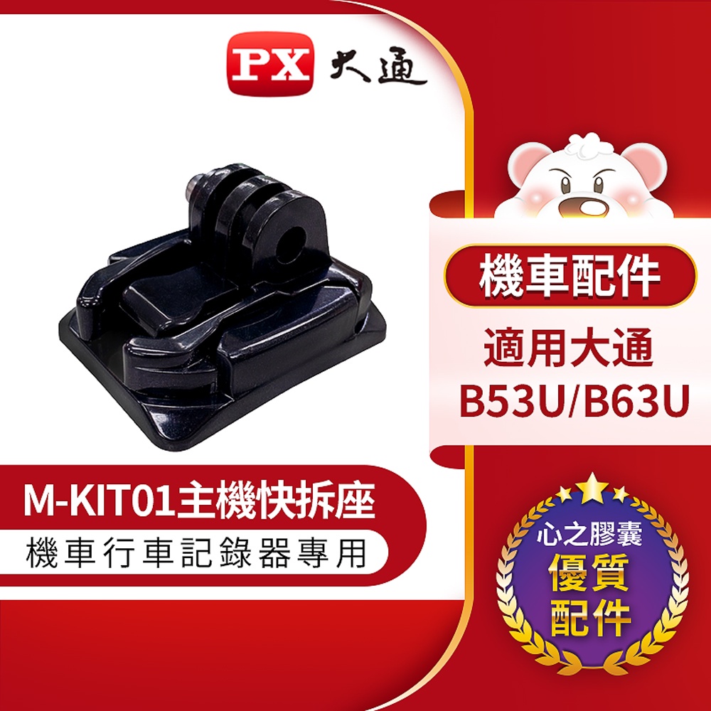 PX大通 M-KIT01主機快拆座 適用機車行車記錄器/機車行車紀錄器系列 (適用心之膠囊B53U/B63U)