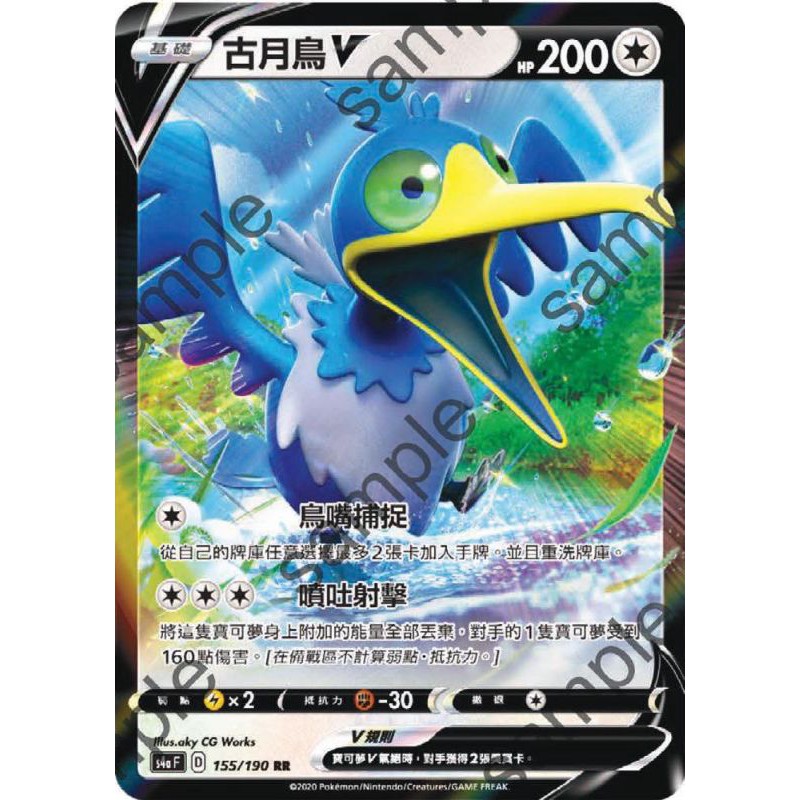 【PTCG大拍賣】古月鳥 V RR 閃色明星V S4aF 155/190 S4a F 閃卡 閃色明星