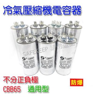 CBB65 450V 防爆 通用型 冷氣 壓縮機 馬達 啟動電容 不分正負極
