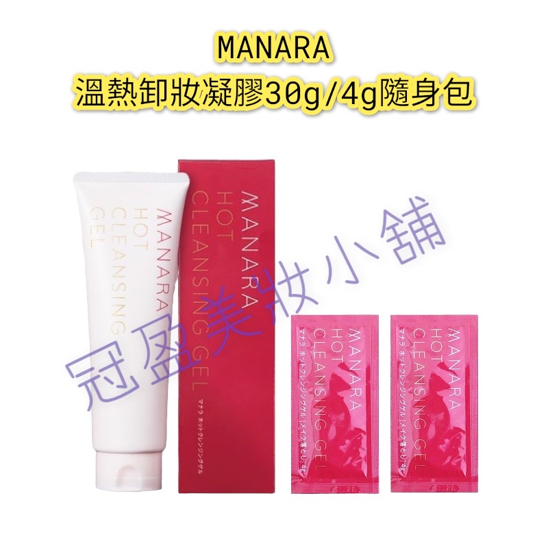MANARA溫熱卸妝凝膠旅行包30g/4g隨身包