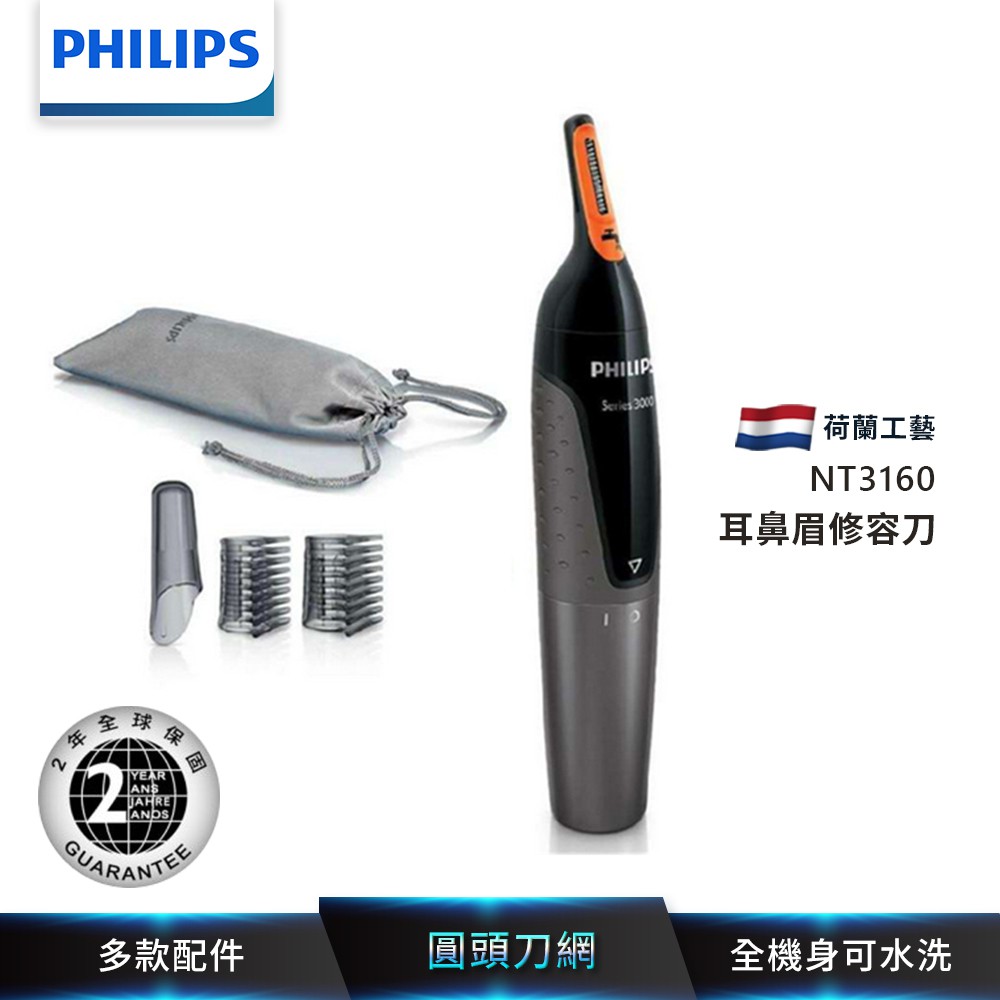 PHILIPS 飛利浦 耳鼻眉修容刀 NT3160 現貨 廠商直送