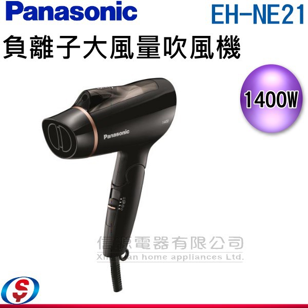 Panasonic國際牌負離子吹風機EH-NE21-K