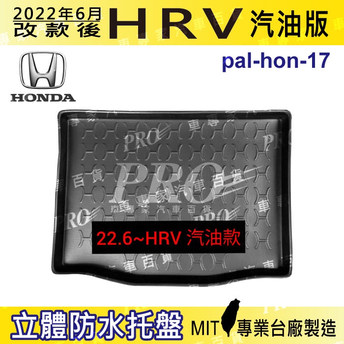 2022年改款後 HRV HR-V HONDA 本田 汽車後廂防水托盤 後車箱墊 後廂置物盤 蜂巢後車廂墊 後車箱防水墊