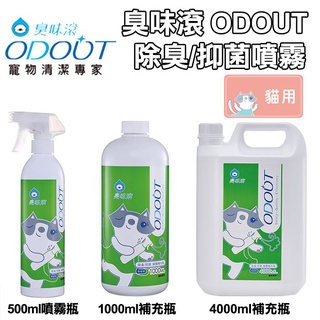 【臭味滾 ODOUT】貓用 除臭 / 抑菌噴霧瓶 500ml(另售補充瓶1000ml / 4000ml)