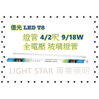 現貨 億光 T8 LED 燈管 4呎 2呎 9W 18W 全電壓 玻璃燈管