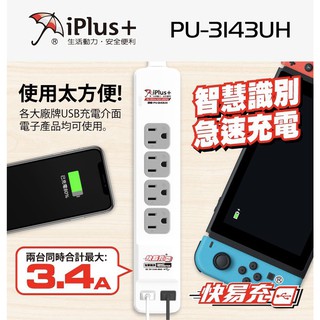 iPlus+ 保護傘 PU-3143UH 快易充USB智慧充電組