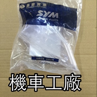 機車工廠 JET POWER 方向燈殼 燈殼 前方向燈殼 SANYANG 正廠零件