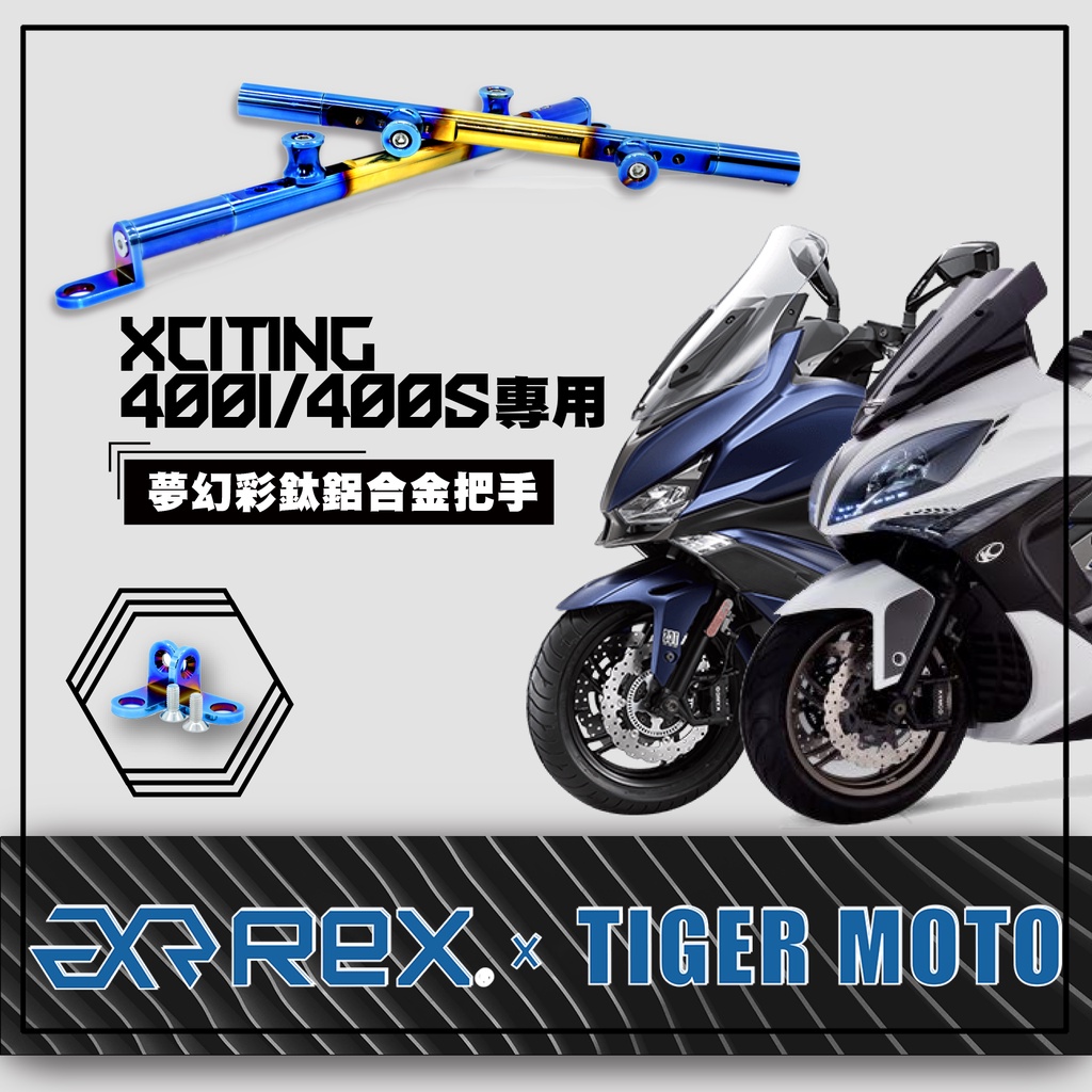 老虎林 現貨 機車橫桿 KYMCO 光陽 Xciting 400i 400s 夢幻彩鈦 鋁合金橫桿 橫桿支架