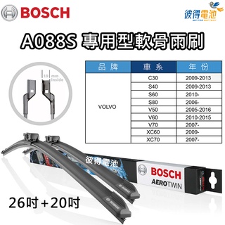BOSCH專用型軟骨雨刷A088S 雙支26吋+20吋 適用VOLVO C30 S60 S40 S80 V50 V60
