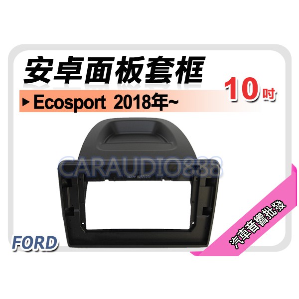 【提供七天鑑賞】福特 FORD Ecosport 2018年~ 10吋安卓面板框 套框 FD-1125X