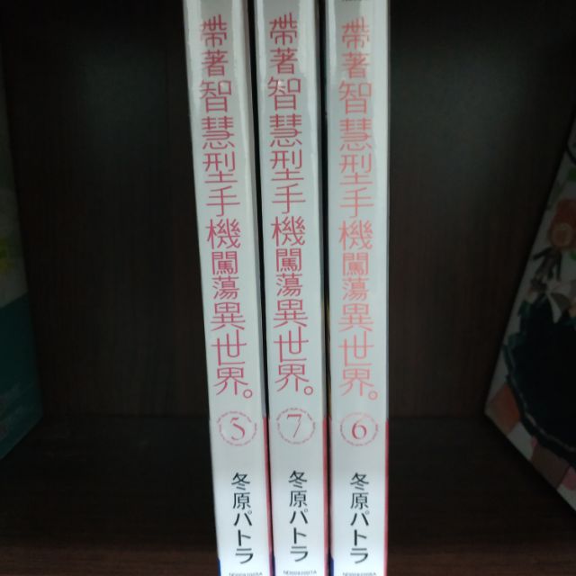 【帶著智慧型手機闖蕩異世界】 首刷 5.6.7