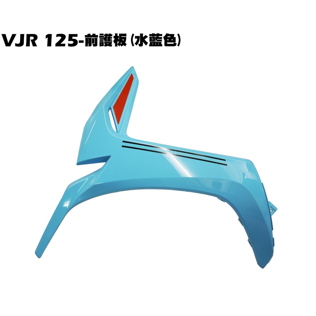 Vjr 125 前護板 水藍色 正原廠零件 Se24af Se24ad Se24ae光陽品牌 內裝車殼 護片護蓋 蝦皮購物