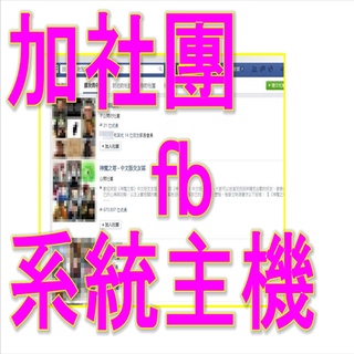 fb開發加人推文系統主機系統工具 臉書自動24小時掛機開發推文主機系統 fb帳號系統工具 fb加名單系統工具主機