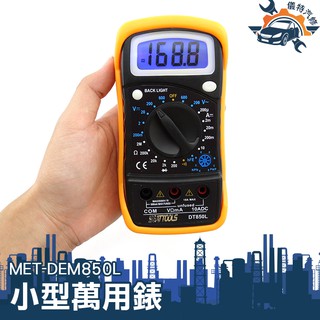 『儀特汽修』小型液晶萬用電錶電流電表 二極體 通斷 電阻 資料保持 電壓電錶 大螢幕 背光 小電表 DEM850L