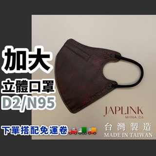 JAPLINK N95 加大口罩 加大 立體口罩 N95口罩 JP口罩 大臉 4D口罩 BNN KF94 運動口罩