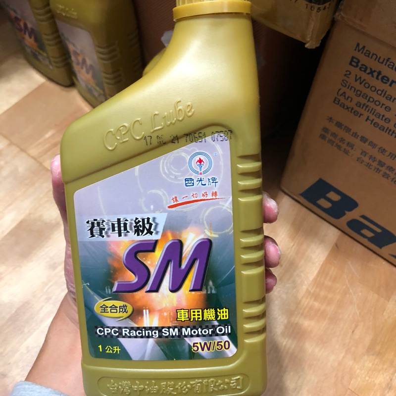 國光牌賽車級SM全合成車用機油 5W50