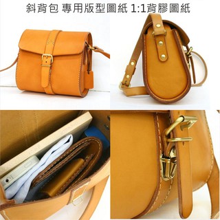 beagle 手作 斜背包 背膠紙型 版型 皮包紙型 DIY
