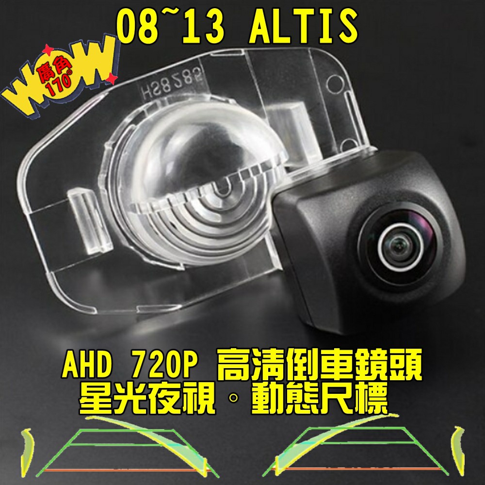 豐田 08~13 ALTIS 星光夜視 動態軌跡 AHD 720P 超廣角倒車鏡頭