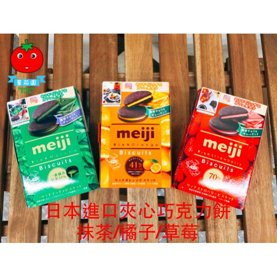 [蕃茄園]日本進口  Meiji 明治夾心巧克力餅乾 （抹茶/橘子/草莓）