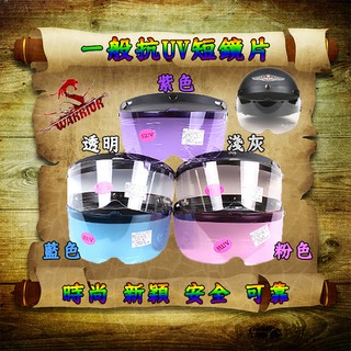 【熊棧】🎀現貨工廠直銷🎀 短鏡片 3扣式 抗UV 400 抗紫外線 復古帽 半罩 騎士帽 安全帽 鏡片 安全帽鏡片