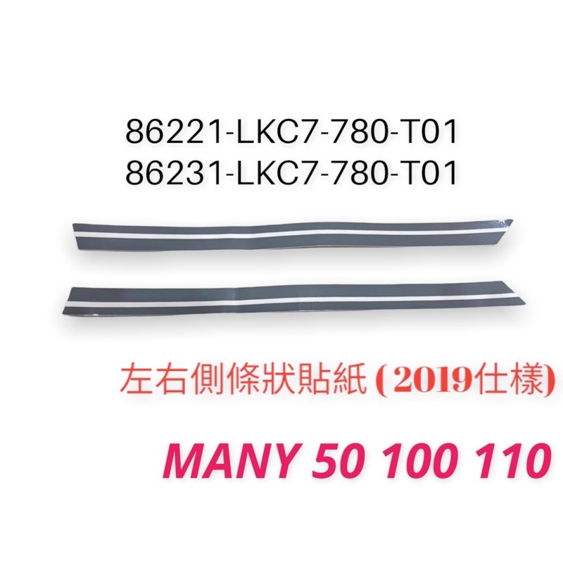 （光陽原廠精品）LKC7 Many 2019年 車身貼紙 左右側蓋 水鑽貼紙 條狀貼紙 MANY 50 100 110