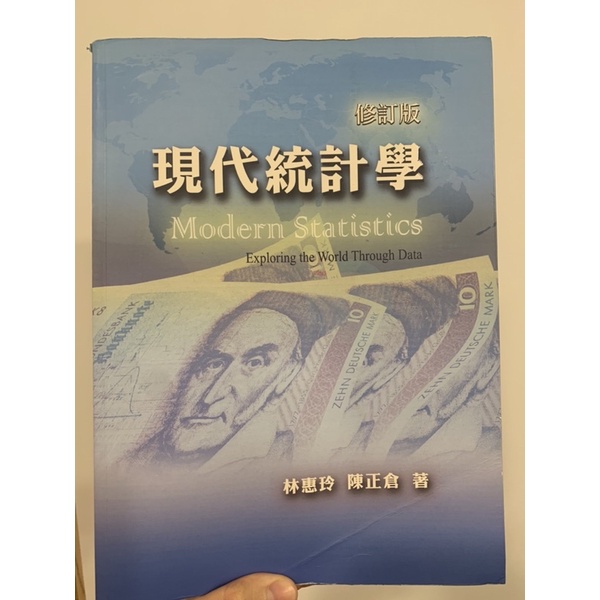 現代統計學課本修訂版/可捷運面交/可議價