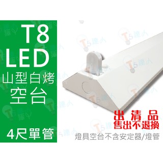 T5達人 T8 LED 4呎單管 山型吸頂燈具空臺 無安定器 可搭配 LED 16W18W20W 現貨供應中 出清商品
