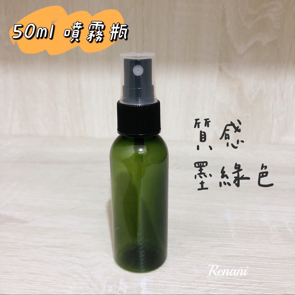 (現貨) 50ml 墨綠色噴霧瓶 化妝水瓶 PET1號
