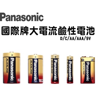 全系列 國際牌 Panasonic 大電流鹼性電池 1號鹼性電池 2號鹼性電池 3號鹼性電池 4號鹼性電池 鹼性電池