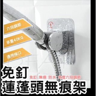 現貨 免釘 無痕貼蓮蓬頭支架 可調節角度高度 可調節花灑架 蓮蓬頭支撐架 花灑座 蓮蓬頭座 蓮蓬頭【HA19】