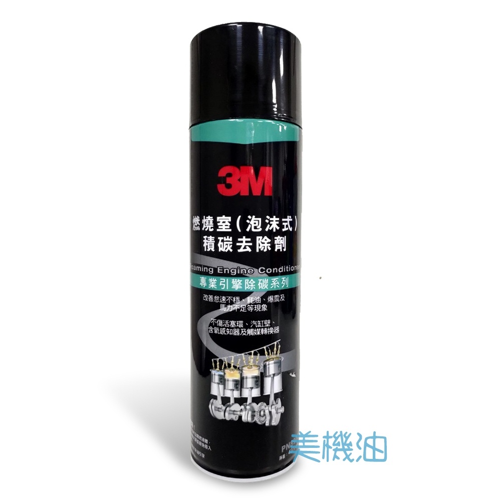 【美機油】 3M 泡沫式積碳去除劑 燃燒室積碳去除劑 PN8900