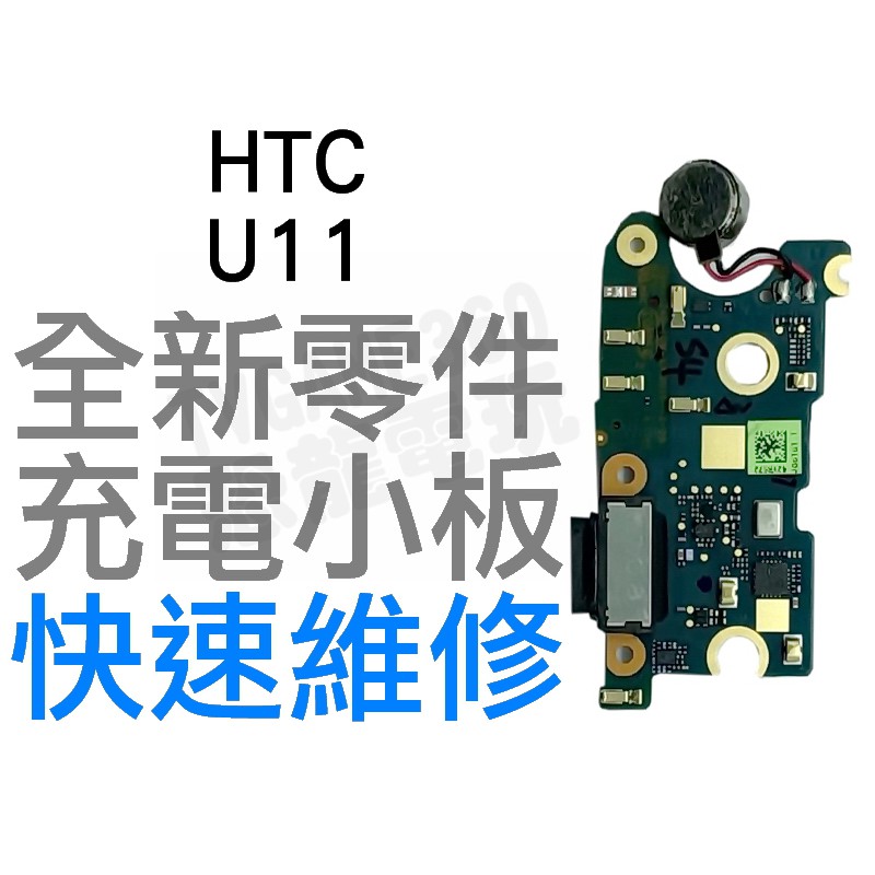 HTC U11 尾插機板 排線 充電小板 無法充電 接觸不良 全新零件 專業維修【台中恐龍電玩】