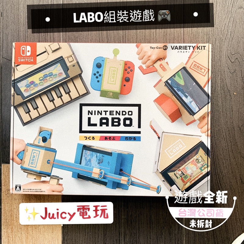 Juicy電玩✨Switch NS 遊戲 任天堂實驗室LABO Toy-Con01 VARIETY KIT 中文版小朋友