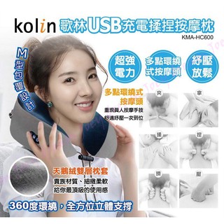 喬~歌林USB充電揉捏按摩枕 頸枕