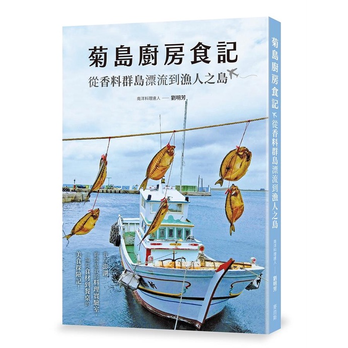 【賣冊★6/18全新】菊島廚房食記：從香料群島漂流到漁人之島_麥浩斯